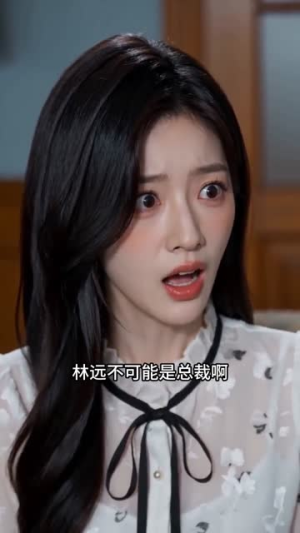 离开后,终于知我是总裁(55集) 离开后,终于知我是总裁(55集)短剧免费分享