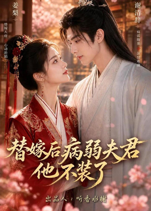 替嫁后病弱夫君他不装了第一季（15集）最新热剧免费看