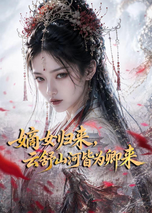 嫡女归来,云舒山河皆为卿来(61集) 嫡女归来,云舒山河皆为卿来(61集)在哪个平台能看