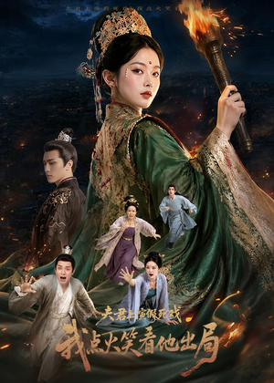 夫君上演假死戏我点火笑看他出局(60集) 夫君上演假死戏我点火笑看他出局(60集)免费短剧推荐