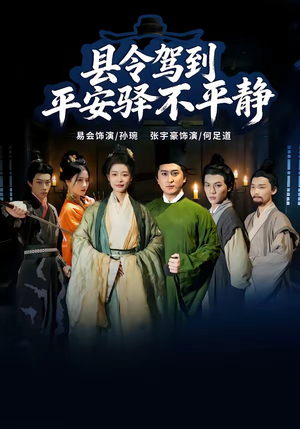 县令驾到平安驿不平静（32集）分享好看短剧