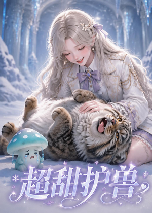 超甜护兽（54集）爱上了这部剧了