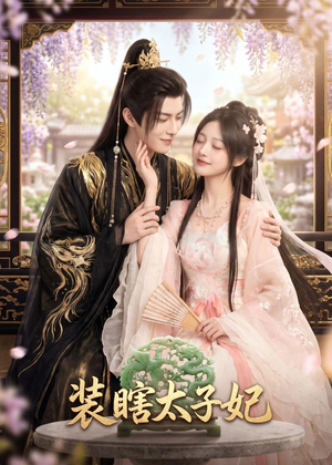 装瞎太子妃(60集) 装瞎太子妃(60集)短剧分享片段