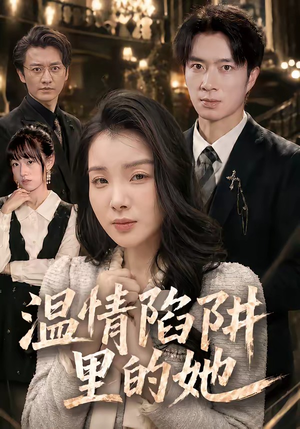 温情陷阱里的她(55集) 温情陷阱里的她(55集)热门短剧推荐。