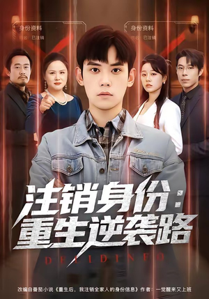 注销身份:重生逆袭路(78集) 注销身份:重生逆袭路(78集)简直不要太好看
