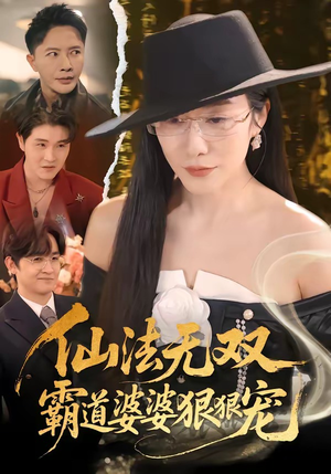 仙法无双,霸道婆婆狠狠宠(56集) 仙法无双,霸道婆婆狠狠宠(56集)最新热播短剧