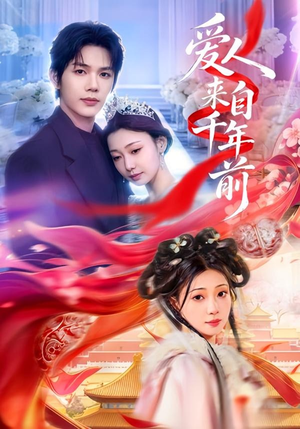 爱人来自千年前(31集) 爱人来自千年前(31集)第二季