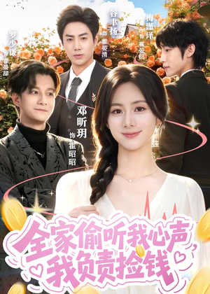 全家偷听我心声，我负责捡钱（66集）快来看短剧