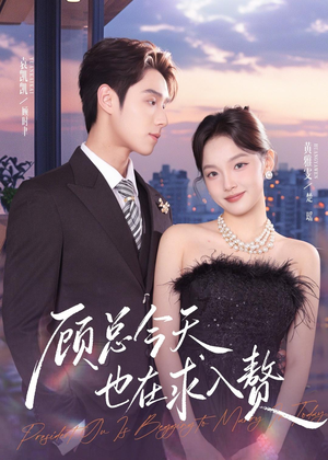 顾总今天也在求入赘（80集）热门短剧大全