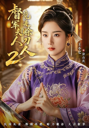 督|军夫人竟是赊刀人2(84集) 督|军夫人竟是赊刀人2(84集)火爆短剧推荐
