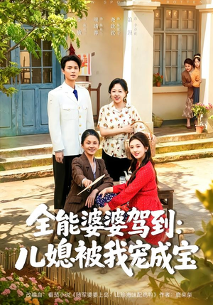 全能婆婆驾到:儿媳被我宠成宝(84集) 全能婆婆驾到:儿媳被我宠成宝(84集)好看的短剧来了
