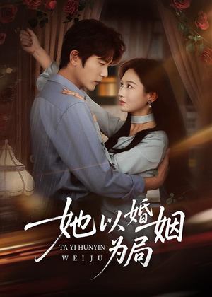 她以婚姻为局(60集) 她以婚姻为局(60集)爆款短剧追不停