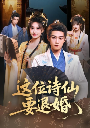 这位诗仙要退婚（86集）火爆短剧来袭
