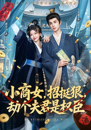 小商女,招挺狠,劫个夫君是权臣(86集) 小商女,招挺狠,劫个夫君是权臣(86集)红果短剧免费看