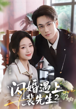 闪婚遇上裴先生2第二季(75集) 闪婚遇上裴先生2第二季(75集)精彩短剧推荐