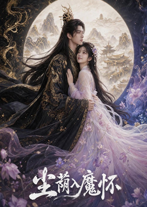 尘荫入魔怀(46集) 尘荫入魔怀(46集)全集我都看完了