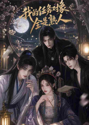 我的任务对象全是熟人(19集) 我的任务对象全是熟人(19集)短剧太精彩了