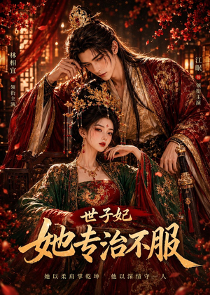 世子妃她专治不服(40集) 世子妃她专治不服(40集)精彩短剧合集
