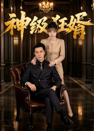 神级狂婿(76集) 神级狂婿(76集)精彩短剧下载