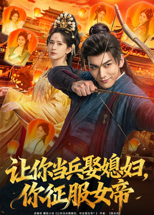 让你当兵娶媳妇,你征服女帝(80集) 让你当兵娶媳妇,你征服女帝(80集)最近很火的短剧