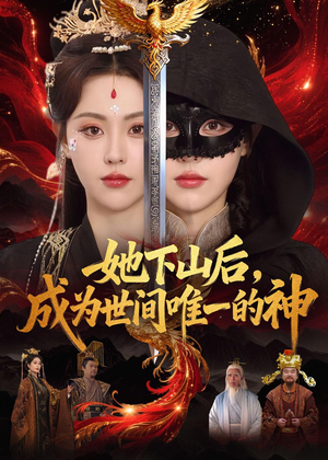 她下山后，成为世间唯一的神（68集）在线看到大结局