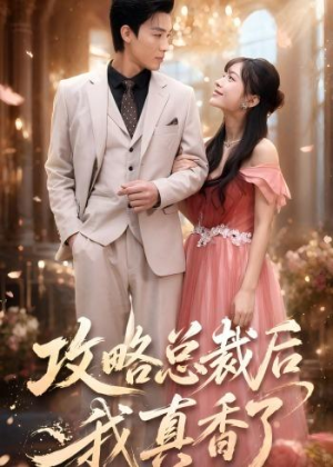 攻略总裁后，我真香了（74集）真的好看吗