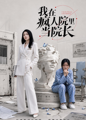 我在疯人院里当院长（51集）看到了大结局