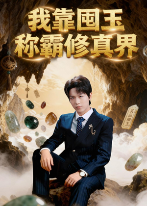 我靠囤玉称霸修真界（55集）短剧太好看了吧