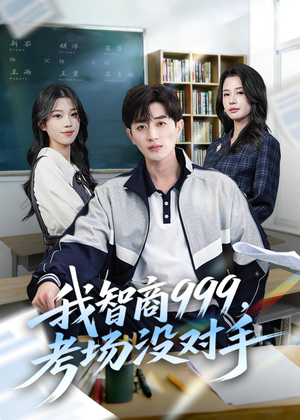 我智商999,考场没对手(81集) 我智商999,考场没对手(81集)第一集