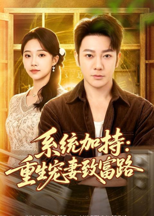 系统加持:重生宠妻致富路(75集) 系统加持:重生宠妻致富路(75集)经典老剧免费看