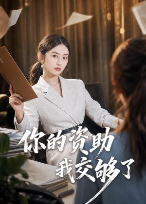 你的资助我交够了(59集) 你的资助我交够了(59集)全剧免费观看