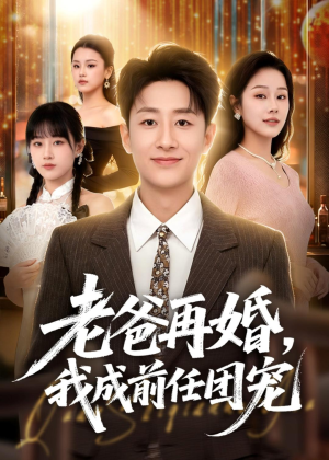 老爸再婚,我成前任团宠(72集) 老爸再婚,我成前任团宠(72集)短视频追剧推荐