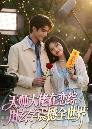 天师大佬在恋综用玄学震撼全世界(80集) 天师大佬在恋综用玄学震撼全世界(80集)精彩不断免费看