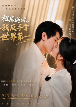 租房遇坑，我反手拿世界第一（58集）精彩短剧合集