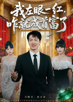 我左眼一红,咋就成首富了(60集) 我左眼一红,咋就成首富了(60集)独家短剧免费看