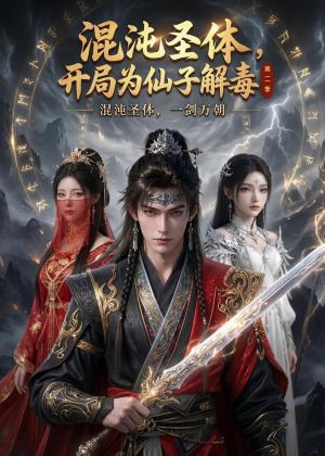 混沌圣体,开局为仙子解毒第二季(80集) 混沌圣体,开局为仙子解毒第二季(80集)在线看完整版