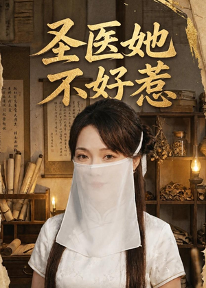 圣医她不好惹（60集）全部免费看全集