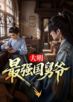 大明最强国舅爷(55集) 大明最强国舅爷(55集)评价怎么样