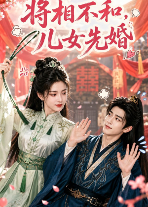 将相不和,儿女先婚(60集) 将相不和,儿女先婚(60集)我真的爱了