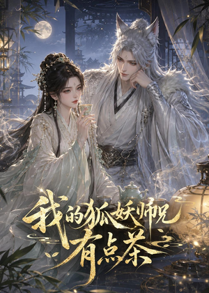 我的狐妖师兄有点茶（32集）热门了短剧