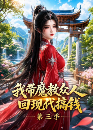 我带魔教众人回现代搞钱第三季（70集）看短剧放松一下