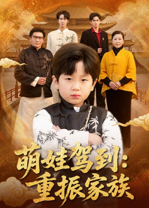 萌娃驾到:重振家族(50集) 萌娃驾到:重振家族(50集)火爆短剧推荐