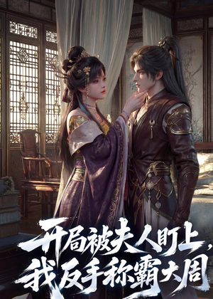 开局被夫人盯上,我反手称霸大周(33集) 开局被夫人盯上,我反手称霸大周(33集)红果短剧免费看