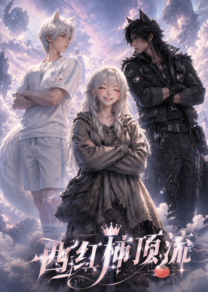 西红柿顶流（31集）最新上映免费看