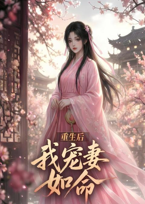 重生后我宠妻如命(43集) 重生后我宠妻如命(43集)全网短剧抢先看