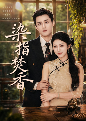 染指焚香(82集) 染指焚香(82集)高清无码免费看