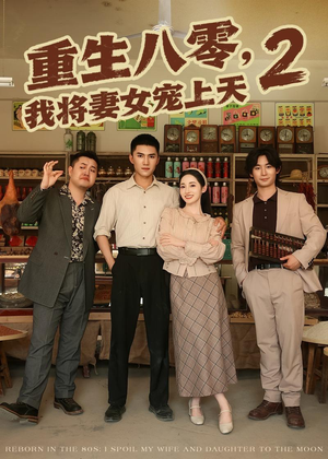 重生八零，我将妻女宠上天第二部（87集）今日短剧分享