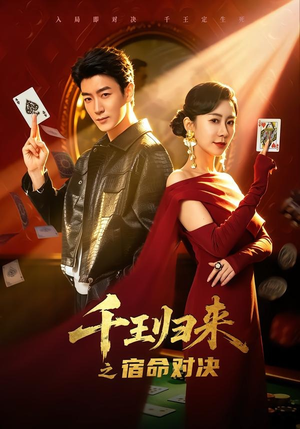 千王归来之宿命对决(70集) 千王归来之宿命对决(70集)高分佳作免费看