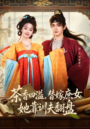 茶香四溢,替嫁庶女她靠训夫翻盘(53集) 茶香四溢,替嫁庶女她靠训夫翻盘(53集)火爆短剧来袭