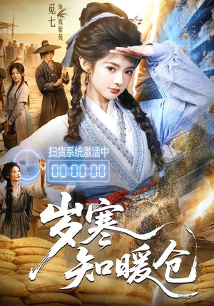 岁寒知暖仓(65集) 岁寒知暖仓(65集)真的好看吗